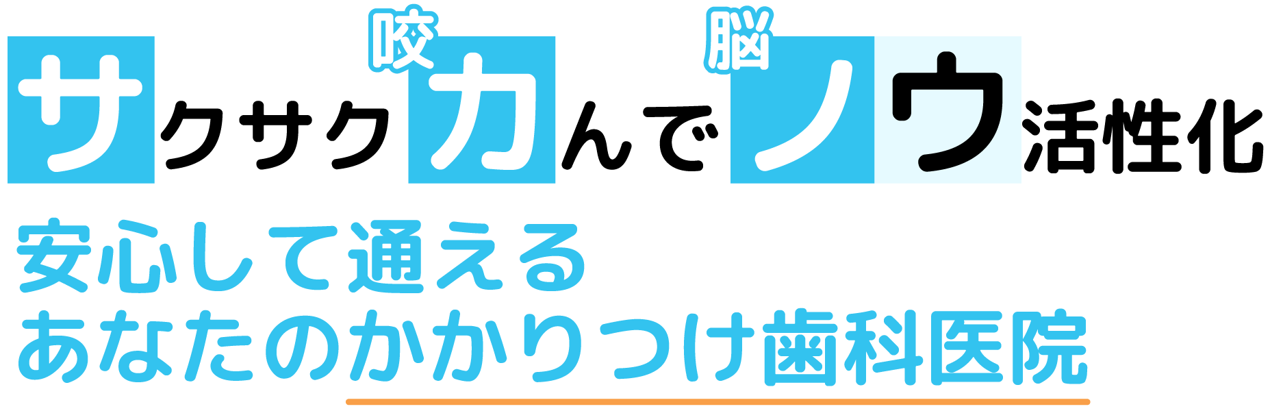 サクサク咬んで脳活性化 安心して通えるあなたのかかりつけ歯科医院