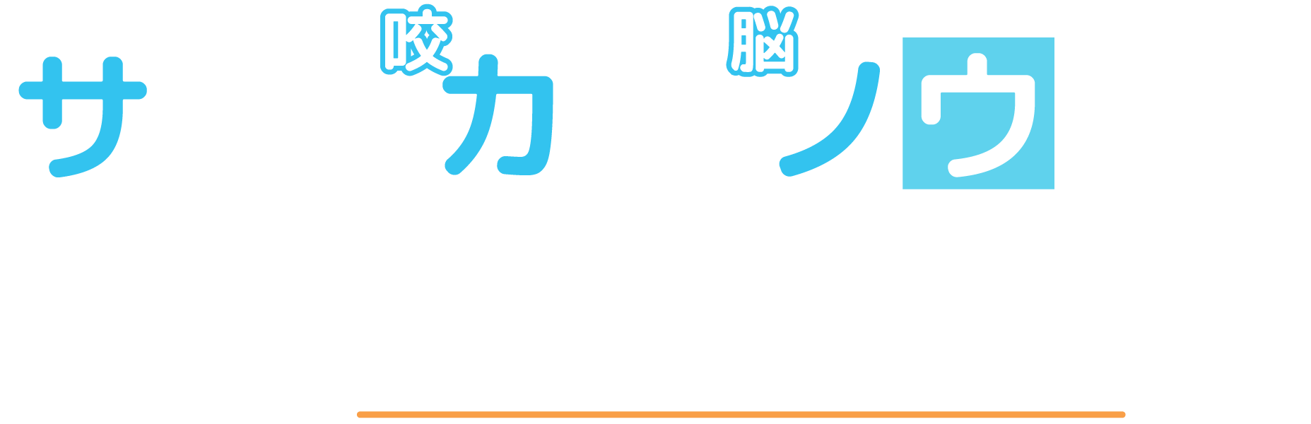 サクサク咬んで脳活性化 安心して通えるあなたのかかりつけ歯科医院